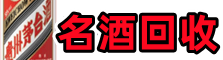 北京房山区客聚名酒回收店